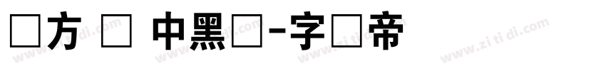 苹方 简 中黑体字体转换